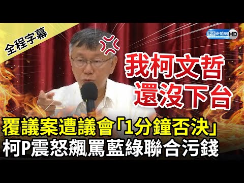 【全程字幕】覆議案遭議會「1分鐘否決」 柯文哲震怒飆罵：還沒下台藍綠就聯合污錢 @ChinaTimes