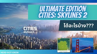 Ultimate edition ได้อะไรบ้าง ?? l Cities: Skylines II