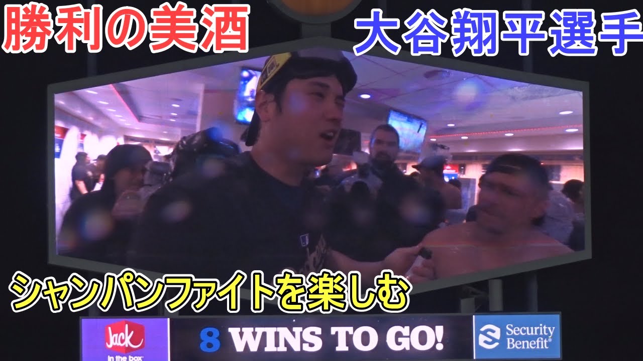♦️勝利の美酒♦️シャンパンファイトを楽しむ【大谷翔平選手