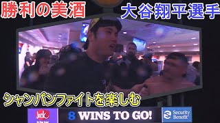 ♦️勝利の美酒♦️シャンパンファイトを楽しむ【大谷翔平選手