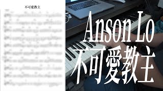 Miniatura de vídeo de "【鋼琴獨奏系列】Anson Lo 盧瀚霆 - 不可愛教主 （有譜）｜新增了雙手鋼琴譜 詳情可留意description"