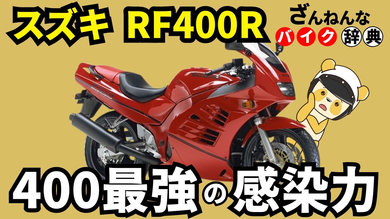 【まるでフェラーリ】RF400Rは孤高な元祖スポーツツアラー[ざんねんなバイク辞典]