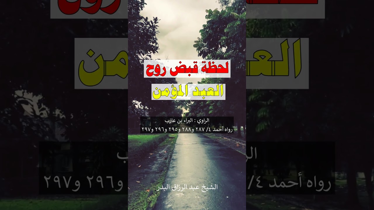 لحظة قبض روح العبد المؤمن - الشيخ عبد الرزاق البدر