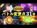 【ポケモンチャンピオンズ】知らないと損するバトル変更点31選！技効果・威力・便利機能まとめ