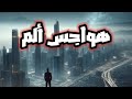 هواجس ألم شعر عراقي مؤثر جد ا 