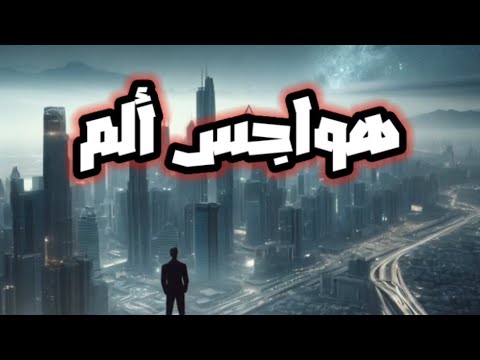 هواجس ألم شعر عراقي مؤثر جد ا
