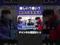 厳しい?緩い?開成高校の進路指導【wakatte.tv切り抜き】#shorts #wakattetv #開成 #東大