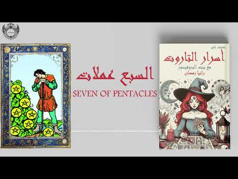 شرح بطاقة سبع عملات كتاب صوتي تعرف على اسرار التاروت مع بنت البروفيسور رانيا رمضان شرح بطاقة سبع عملات كتاب صوتي تعرف على اسرار التاروت مع بنت البروفيسور رانيا رمضان