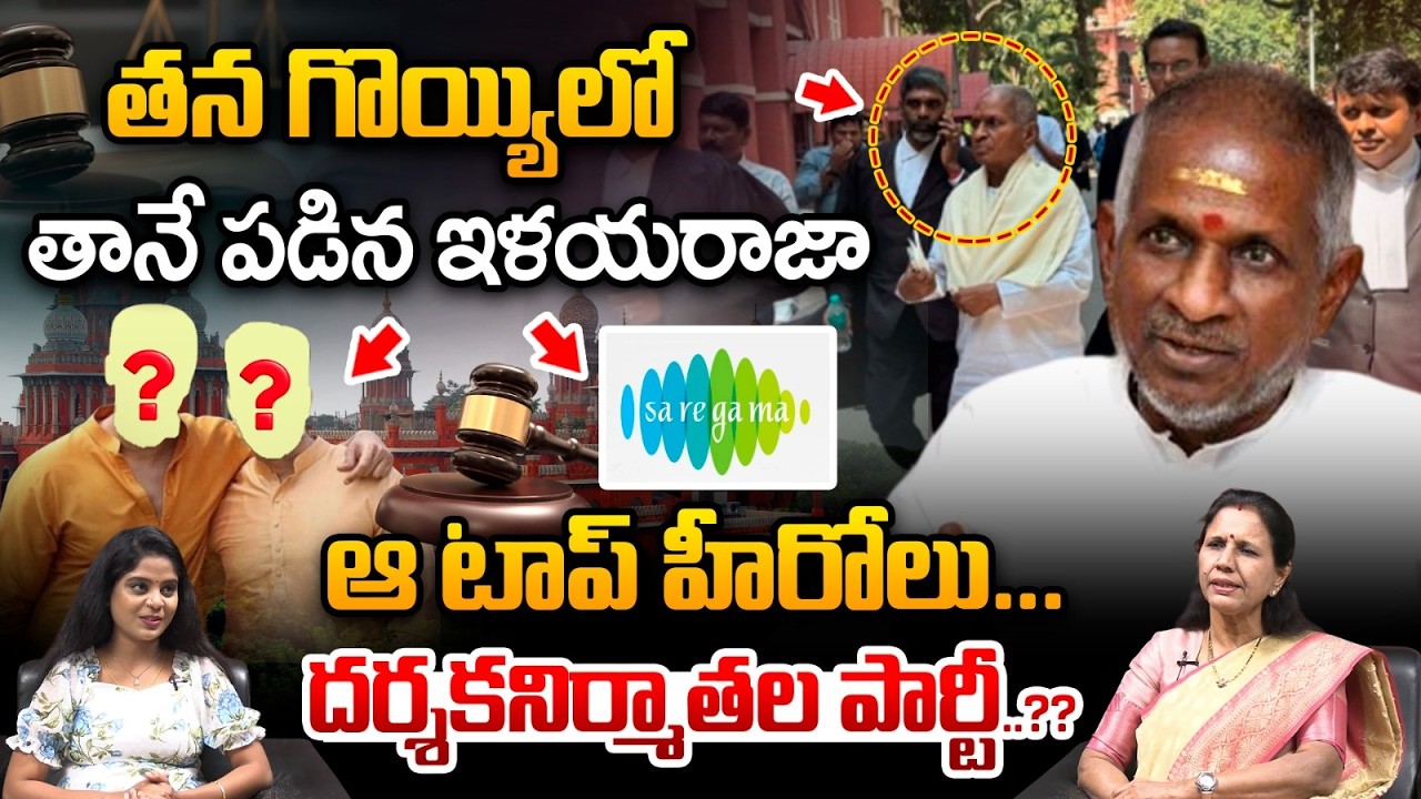 High Court Shock To Ilayaraja : తన గొయ్యిలోతానే పడిన ఇళయరాజా..ఆ టాప్‌ హీరోలు దర్శకనిర్మాతల పార్టీ