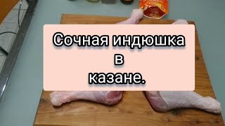 Сочная индюшка к празднику! 👍Juicy turkey for the holiday! 👍