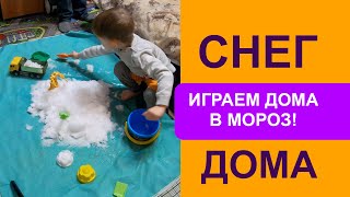 Игра со снегом в квартире