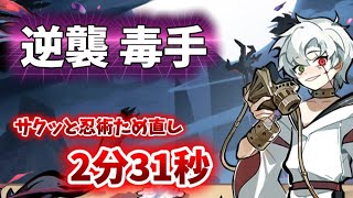 Ninja Must Die 441] Counterattack SS+ Challenge / Poison Hand