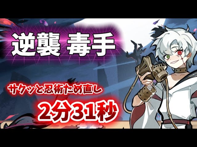 Ninja Must Die 441] Counterattack SS+ Challenge / Poison Hand