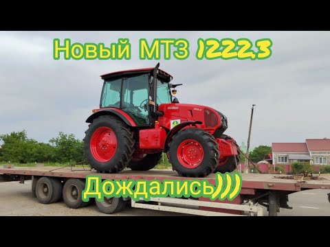Видео: Приехал наш новый МТЗ 1222.3!New tractor MTZ Belаrus 1222.3!