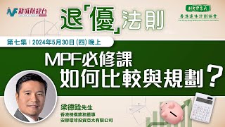 第七集【退「優」法則】MPF必修課 - 如何比較與規劃？ by 新城財經台 355 views 1 day ago 19 minutes