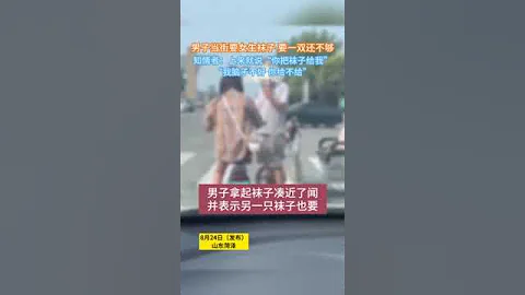 8月24日山東菏澤，男子當街要女生襪子，要一雙還不夠，知情者：上來就說“你把襪子給我” “我腦子不好 你給不給” 。 - 天天要聞