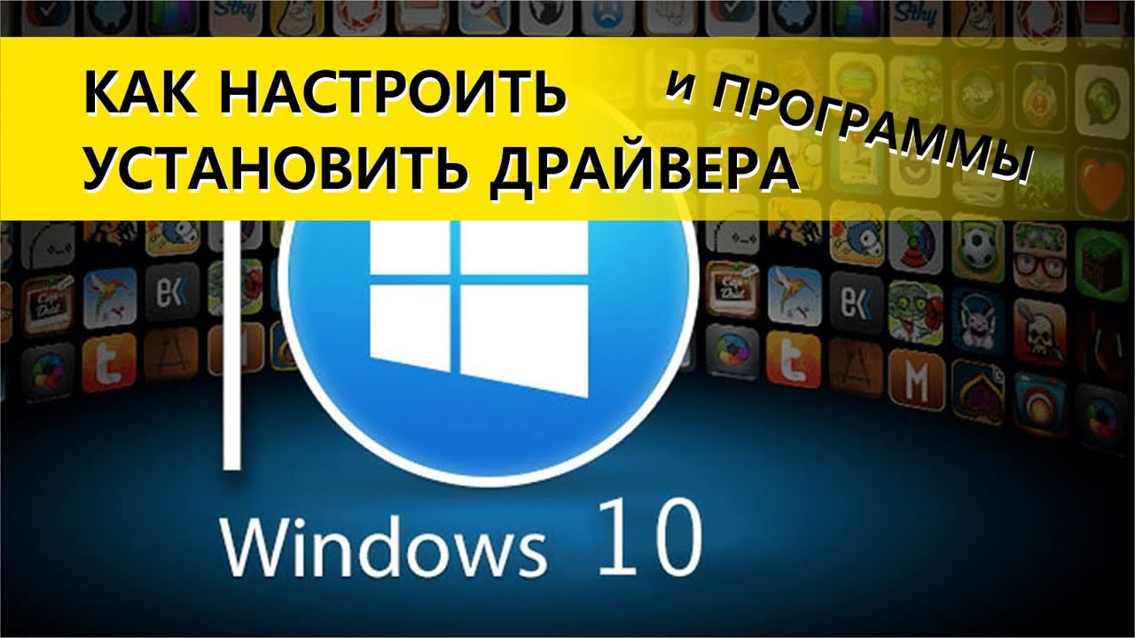 Windows 10. Как Настроить, Установить Драйвера И Программы - YouTube