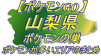 中部地方のポケモンの巣とポケモンが多いエリアのまとめ Youtube