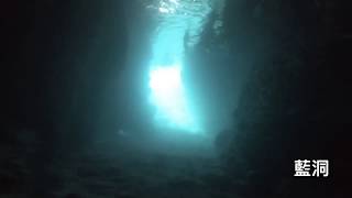 日本沖繩「藍洞」深潛2019