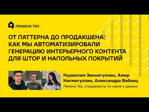 Нурислам Зиннатуллин, Амир Нигматуллин, Александра Вабниц | От паттерна до продакшена