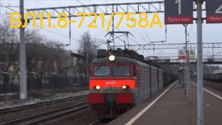 ВЛ11.8-721/758А с грузовым поездом проезжает станцию Яхрома.