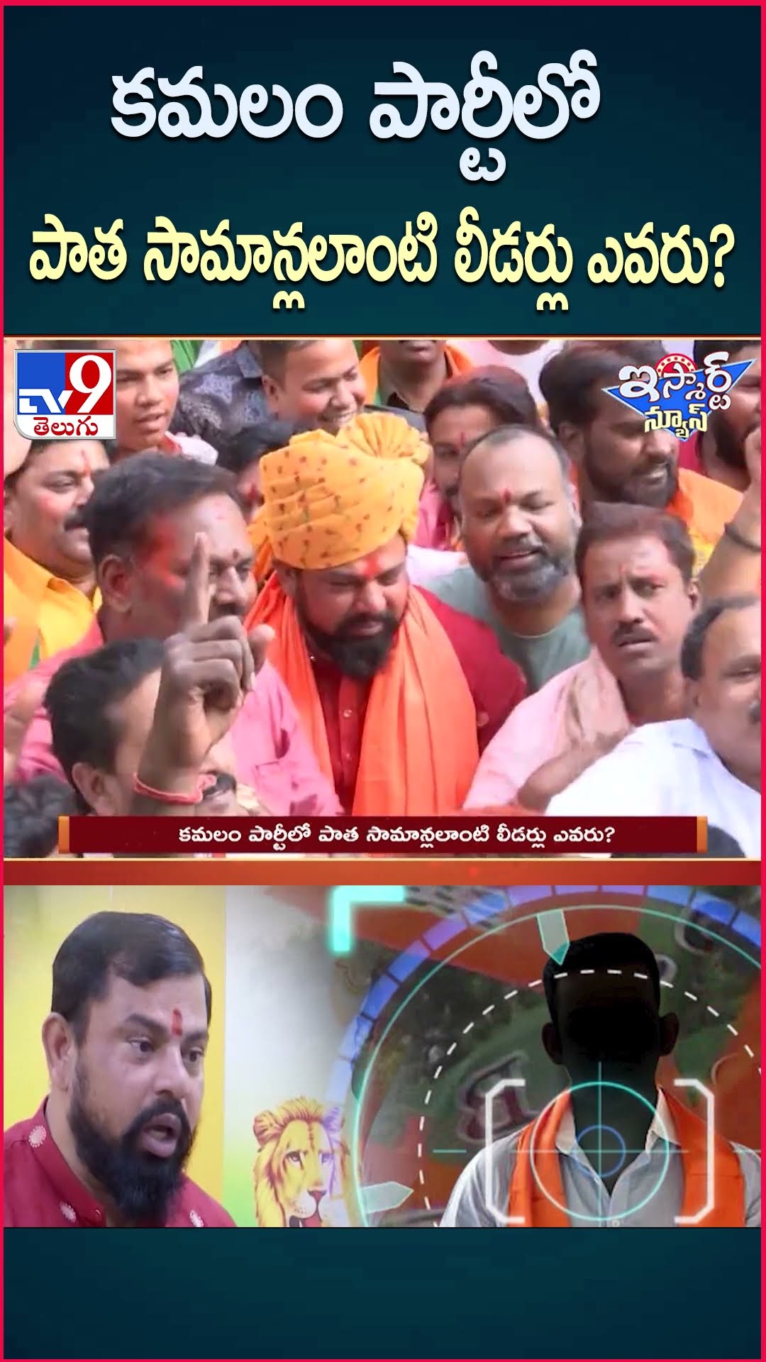 iSmart News : కమలం పార్టీలో పాత సామాన్లలాంటి లీడర్లు ఎవరు? | Raja Singh | Politics of Telangana -TV9