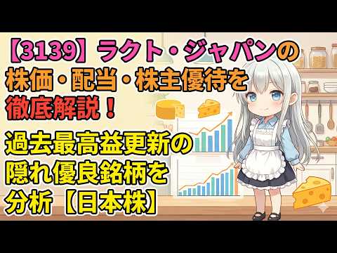 【3139】ラクト・ジャパンの株価・配当・株主優待を徹底解説！過去最高益更新の隠れ優良銘柄を分析【日本株】