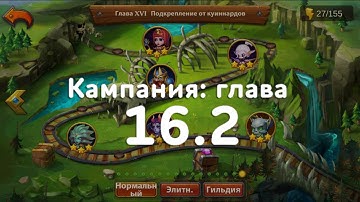 Heroes Charge: Кампания 16.2 Магические джунгли / Normal Chapter 16 Jungles of Magic