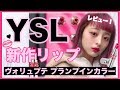 【YSL】2/6発売ヴォリュプテプランプインカラー をレビュー！！