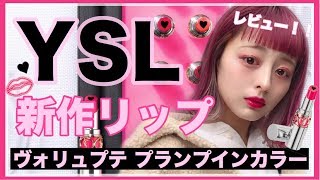 【YSL】2/6発売ヴォリュプテプランプインカラー をレビュー！！