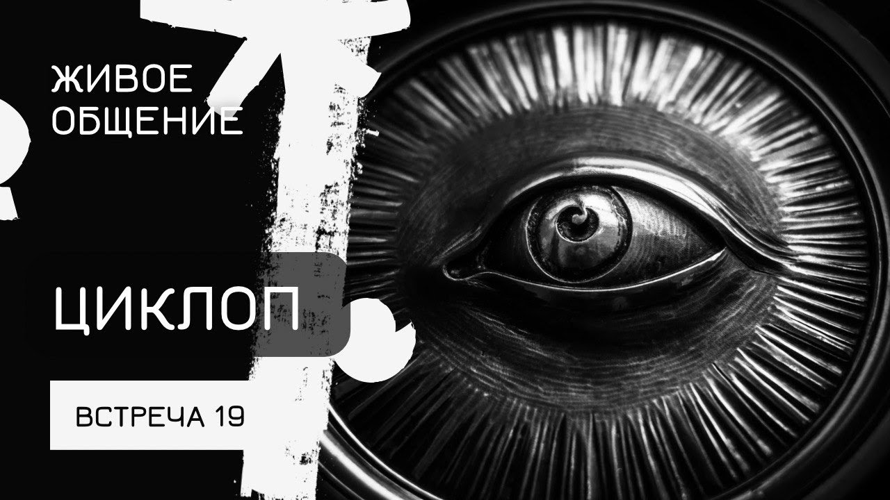 Циклоп | ЖИВОЕ ОБЩЕНИЕ | ЭФИР 19 - YouTube