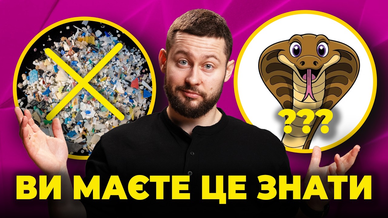 Перебільшення щодо мікропластику та ЗБОЧЕНІ СТИМУЛИ (ефект кобри)