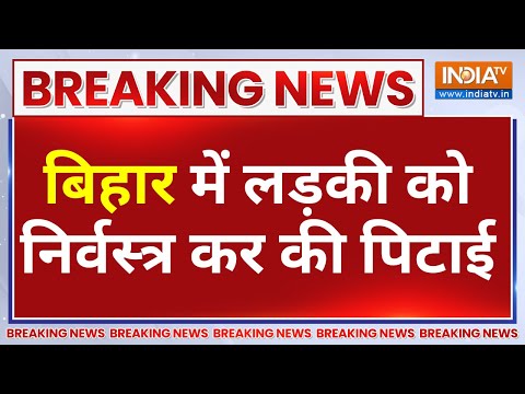 Breaking News: मणिपुर के बाद अब बिहार में हुई इंसानियत शर्मसार | Begusarai Viral Video | India TV