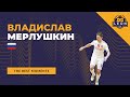 Владислав Мерлушкин - МФК &quot;Сибиряк&#39;(Новосибирск, Россия) лучшие моменты 2022/23