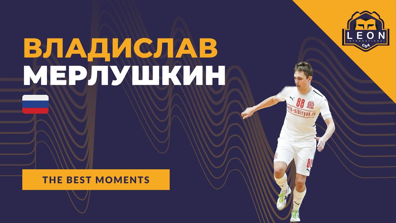 Владислав Мерлушкин - МФК "Сибиряк'(Новосибирск, Россия) лучшие моменты ...