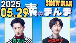 Snow Manの「素のまんま」「すのまんま」岩本照,阿部亮平 2025年05月29日