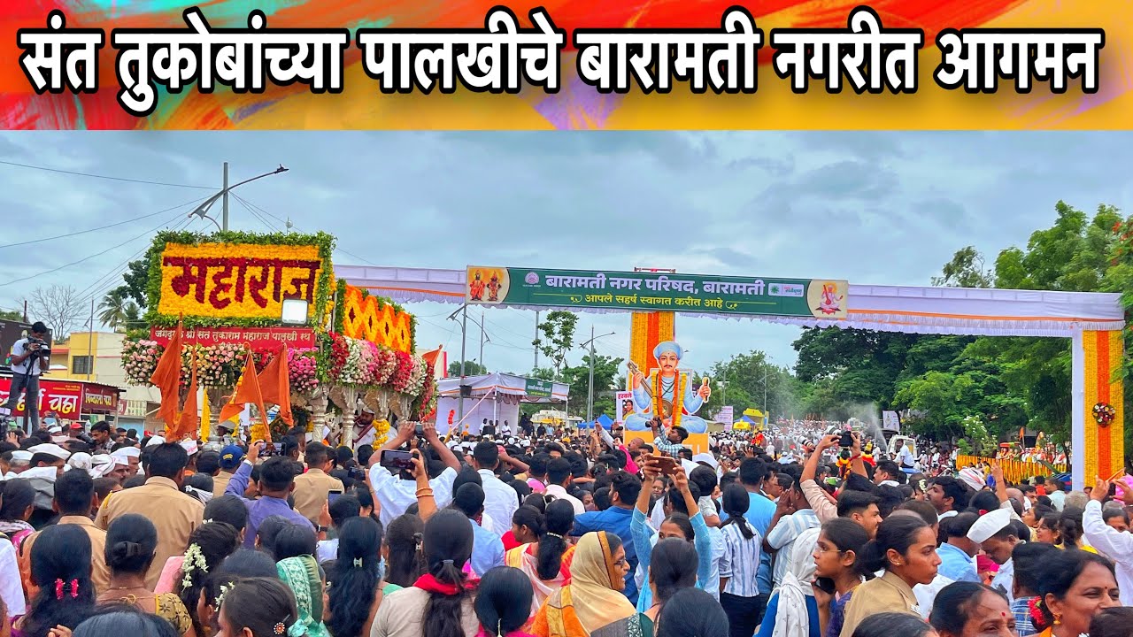 बारामती 2025 || संत तुकोबांच्या पालखीचे बारामती नगरीत आगमन 🚩|| Tukaram Maharaj Palkhi ||