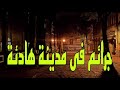 السهرة البوليسية الرائعة جرائم فى مدينة هادئة