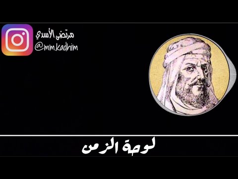 الشاعر العباسي ابو الطيب المتنبي رحمة الله قصيدة لوحة الزمن