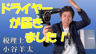 【税マメ】ドライヤーが届きました！『レプロナイザー７Ｄ Plus』
