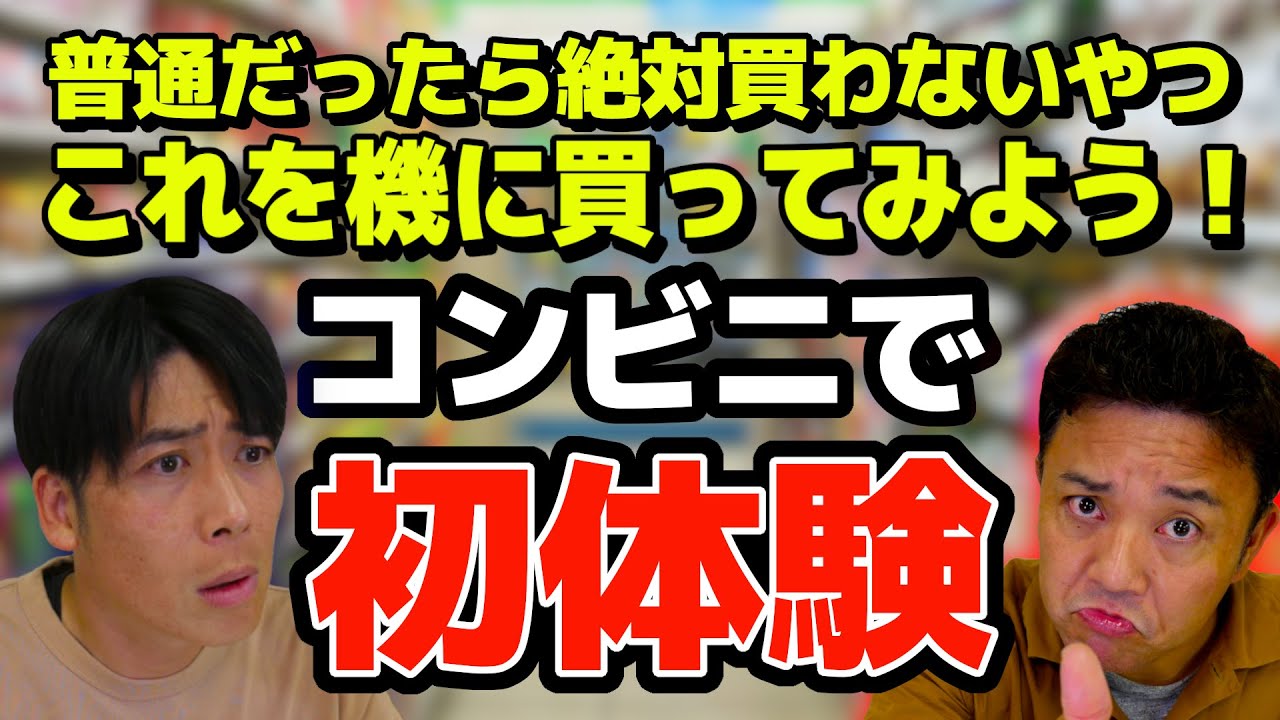 【斉藤持ち込み企画】普段買わないモノ食べてみたら美味いのか？