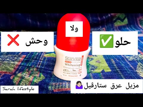 ستارڤيل وايتنينج رول اون مزيل عرق  ستارڤيل ريڤيو تجربتى الشخصية مزيل عرق