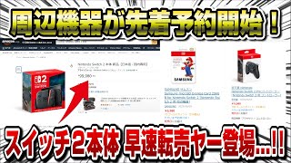 【スイッチ2】周辺機器まさかの先着予約開始！※商品リンク先は概要欄 本体は早速転売ヤー現る..!!