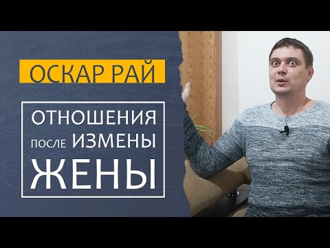 Жизнь ПОСЛЕ измены ЖЕНЫ { Как себя вести и чего не стоит делать } Советы психолога Оскара Рая