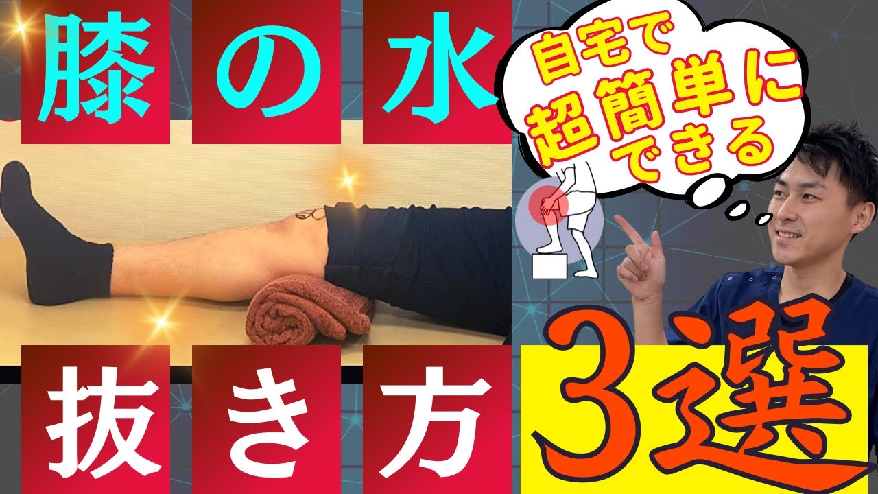 How to Quickly Drain Fluid from Your Knee] Don't Miss Out! 3 Self