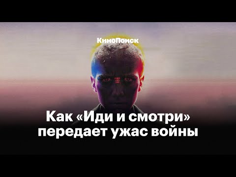 Как «Иди и смотри» передает ужас войны