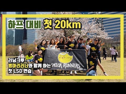 [마라톤꿈나무/백마리] 5월에 첫 하프마라톤을 나가게 됐습니다!!! 하프대비 첫 20km LSD