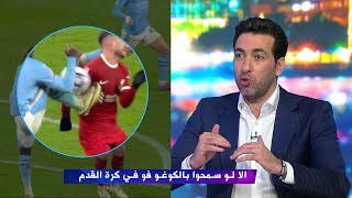 تعليق تريكة علي ركلة جزاء ليفربول الغير محتسبة امام مانشستر سيتي