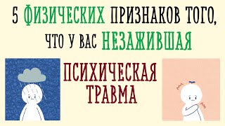 Как тело сообщает о травмированной психике? [Psych2go на русском]