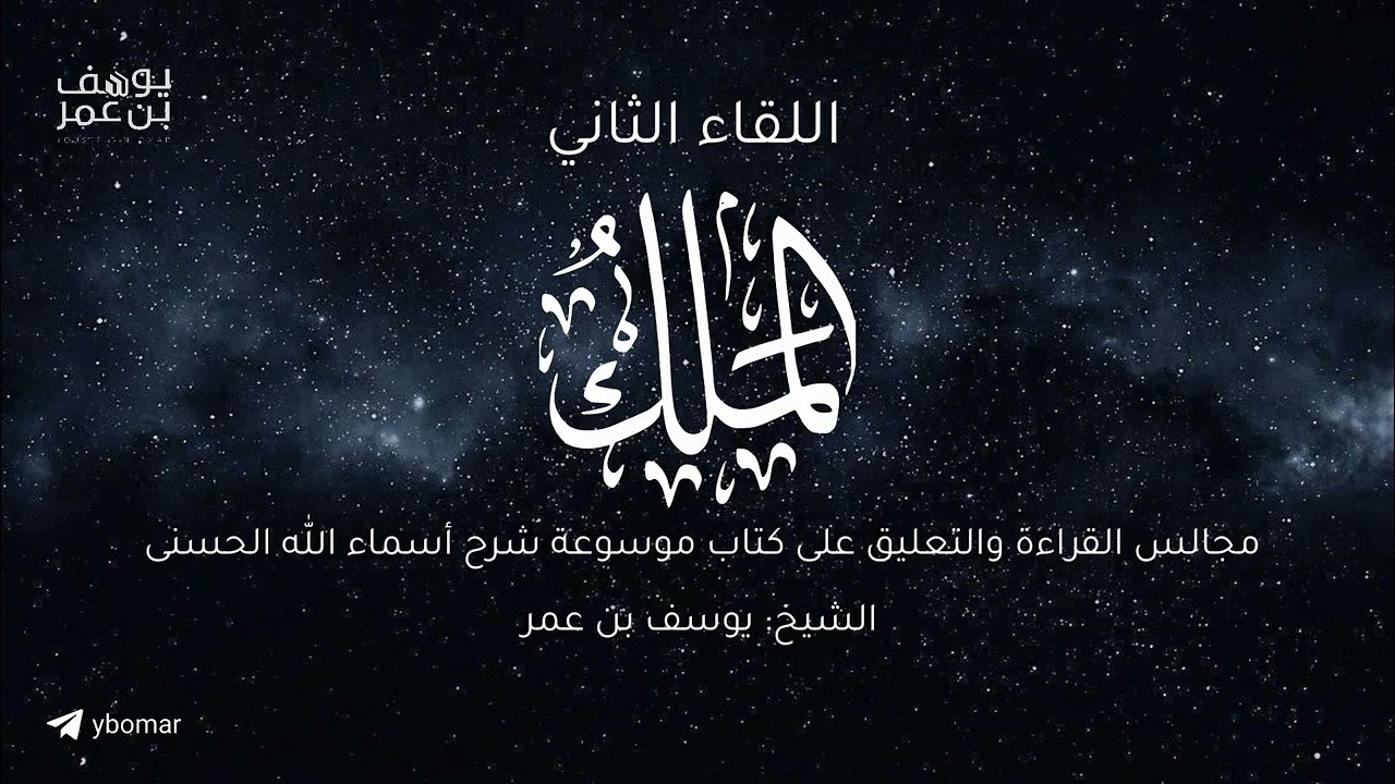 مجالس أعرف المعارف -الملك ٠٢  | االشيخ يوسف بن عمر 